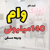 ثبتنام وام ودیعه (املاک رمضانی)