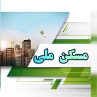 فروش/خر یدار/مسکن /ملی /انواع زون ها محمدی