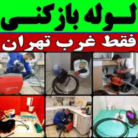 لوله بازکنی فوری سراسرتهران فنرزن24ساعته100٪تضمینی|خدمات پیشه و مهارت|تهران, پونک|دیوار