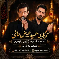 مداح ومجری مراسم ختم وترحیم(ترکی،فارسی)