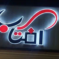فروش تابلو  سر در مغازه