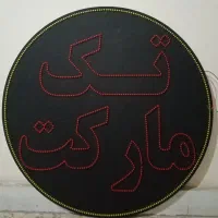 تابلو ثابت مغازه سوپر مارکت|فعالیت داوطلبانه|بجنورد, |دیوار