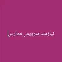 نیازمند سرویس مدارس