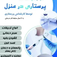 تزریقات پانسمان سوند و پرستاری در منزل