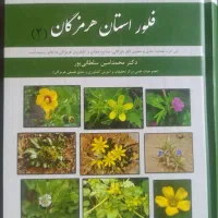 کتاب فلور هرمزگان