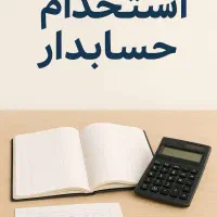 جذب حسابدار خانم  جهت امور مالی و اداری