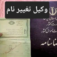 وکالت در دعاوی تغییر نام