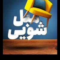مبل شویی