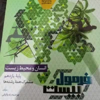 فرمول 20 انسان محیط زیست یازدهم