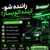 ثبت نام اسنپ رایگان