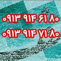 رند ۶۱۸۰ ۹۱۴ ۰۹۱۳ و جفت همین شماره ۷۱۸۰ ۹۱۴ ۰۹۱۳