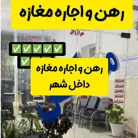 رهن مغازه خیابان شریعتی