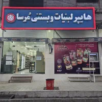 واگذاری-لبنیات-و-بستنی-مرسا-شعبه-پردیسان