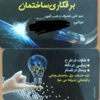 برقکاری ساختمان|خدمات پیشه و مهارت|بندر کنگان, |دیوار