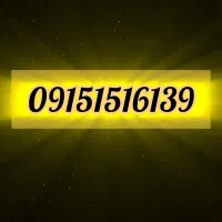 سیم کارت ۱۵۱