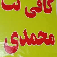 کافی نت محمدی|خدمات رایانهای و موبایل|خرمآباد, |دیوار