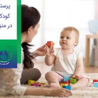 پرستار کودک شبانه روزی