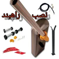 راهبند اتوماتیک /جک درب ریلی/rfid