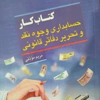 کتاب تست کنکور رشته حسابداری|کتاب و مجله آموزشی|مشهد, فدک|دیوار