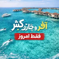 یک هفته کیش فقط با8تومن