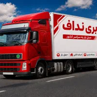 حمل اساسیه منزل و غیره . باربری نداف