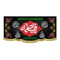 پرچم(کتیبه) مخمل شهادت فاطمه زهرا(س)|تابلو، نقاشی، عکس|قم, شاه سید علی|دیوار