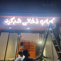 پلکسی با کیفیت تابلو مغازه جیگر کبابی شبگرد|کافی‌شاپ و رستوران|شهریار, شهرک بهاران (ویره)|دیوار