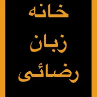 جذب مدرس زبان برای کلیه سنین،خانه زبان-رضائی|استخدام آموزشی|شیروان (خراسان), |دیوار