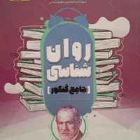 کتاب روان شناسی جامع کنکور مشاوران آموزش