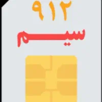سیم‌کارت 912