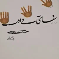 سقای آب و ادب  سید مهدی شجاعی کتاب نیستان