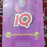 زیست جامع آیکیو IQ