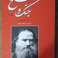 کتاب دو جلدی جنگ و صلح