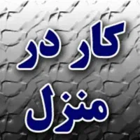 کمکی در کار منزل