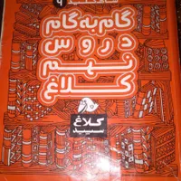 کتاب گام به گام کلاغ سپید نهم|کتاب و مجله آموزشی|رشت, سلیمانداراب|دیوار
