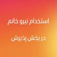 استخدام نیرو خانم در پذیرش هتل