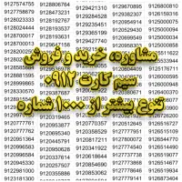 سیم کارت 0912 با تنوع بالا