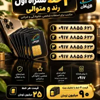 فروش ۴ خط همراه اول ۰۹۱۷ رند و متوالی