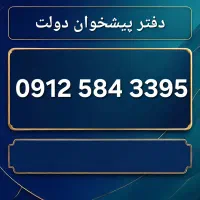 پیشخوان 95 33 584 912