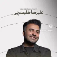 دوعدد بلیط کنسرت علیرضا طلیسچی ۱۰ اذر