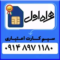 سیم کارت اعتباری کد ۸ همراه اول ۹۱۴