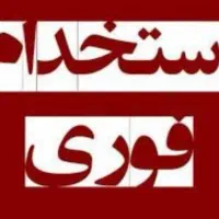 استخدام پرسنل اداری