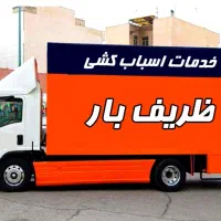 اتوبارباربری جابجایی حمل باراثاثیه منزل(سراسرتهران|خدمات حمل و نقل|تهران, نیاوران|دیوار