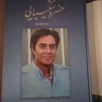 کتاب خسرو شکیبایی|کتاب و مجله ادبی|قزوین, |دیوار