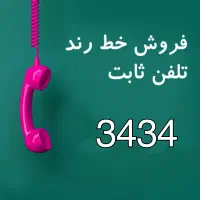 خط تلفن ثابت رند