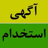 استخدام نیروی ساده آقا