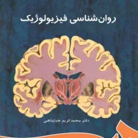 روانشناسی فیزیولوژیک خداپناهی