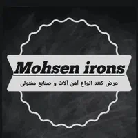 آهن آلات و صنایع مفتولی محسن  .. ارسال رایگان ..|مصالح و تجهیزات ساختمان|یزد, |دیوار