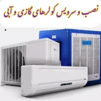 نصب و سرویس کولرگازی و آبی