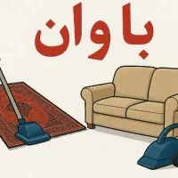 قالیشویی و مبل شویی باوان     (سرویس در فاز 12345)